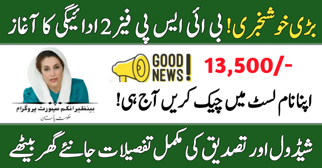 BISP Phase 2 Payment