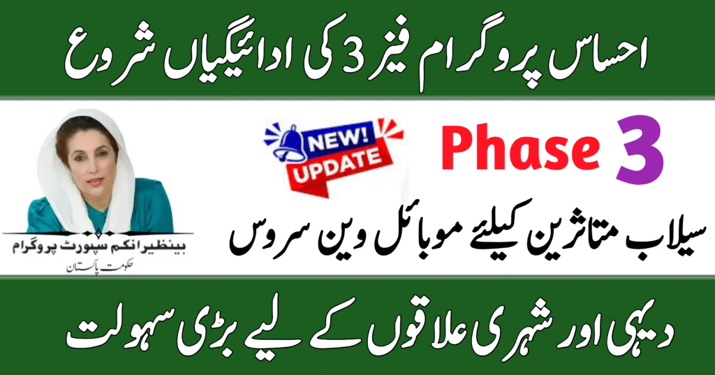 Ehsaas Program Phase 3 Payments