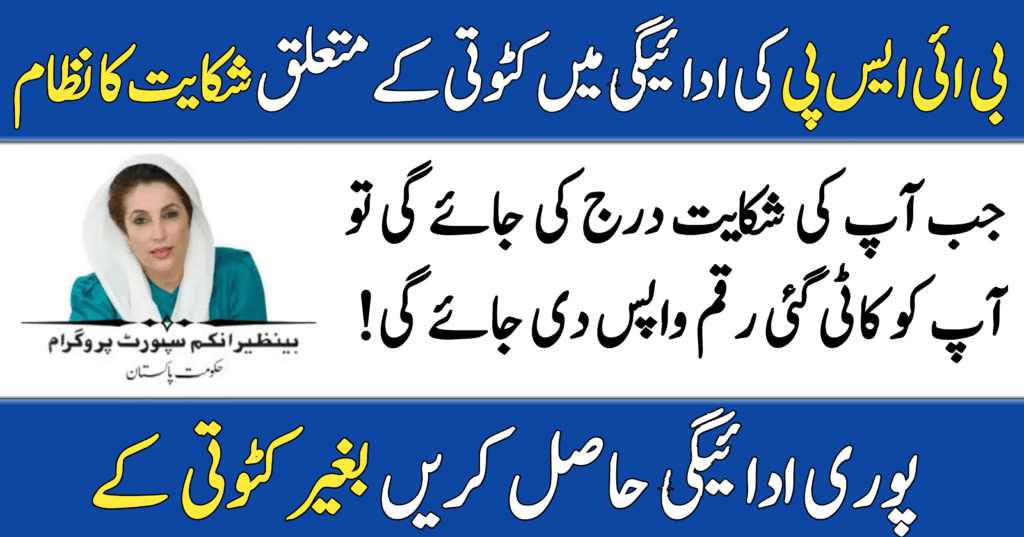 BISP Payment Deduction Complaint System