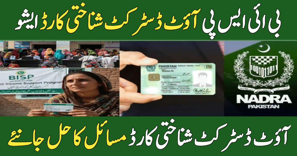 BISP Out-District CNIC Issue