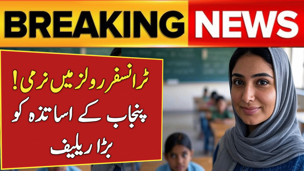 Punjab Teachers Get Big Relief As Transfer