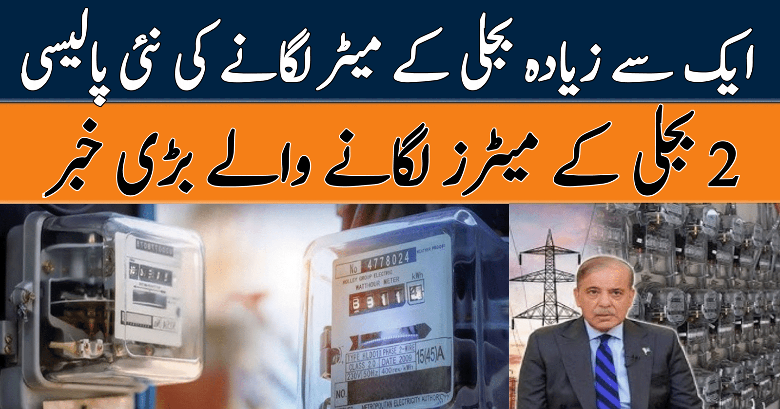 New Policy for Installing Multiple Electricity Meters