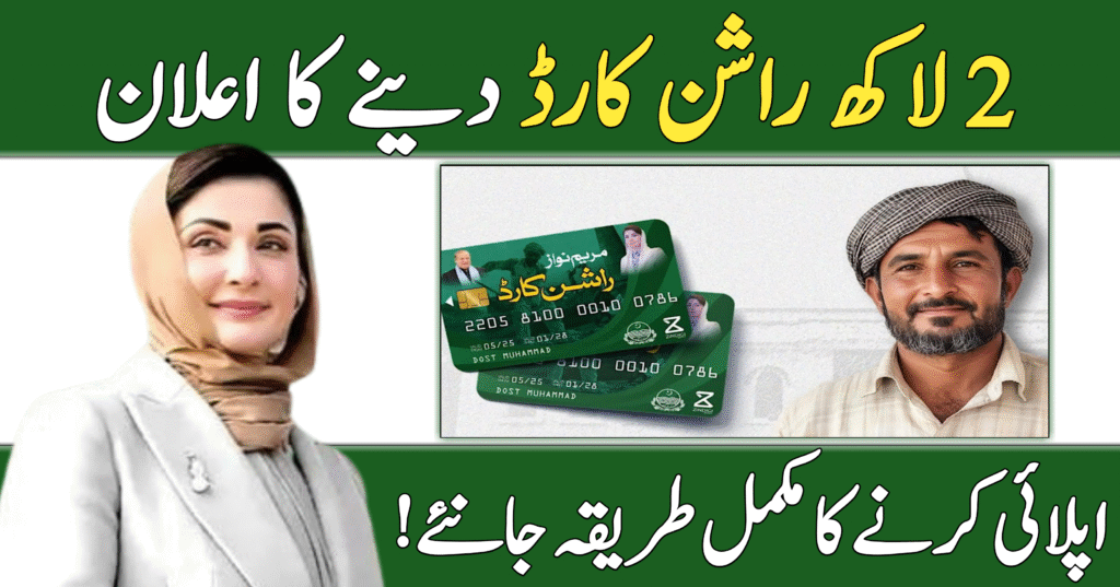 Maryam Nawaz Rashan Card Scheme