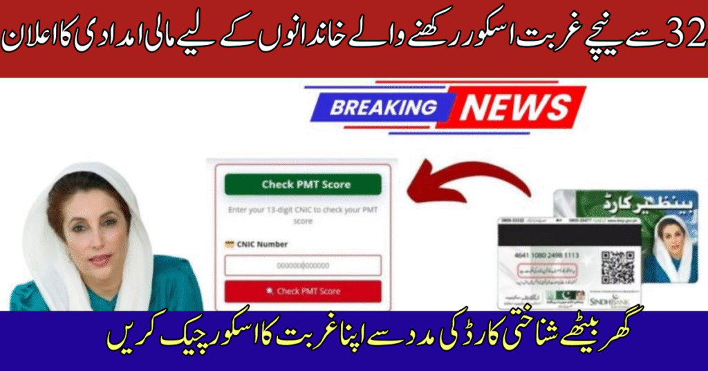 8171 PMT Score Check by CNIC