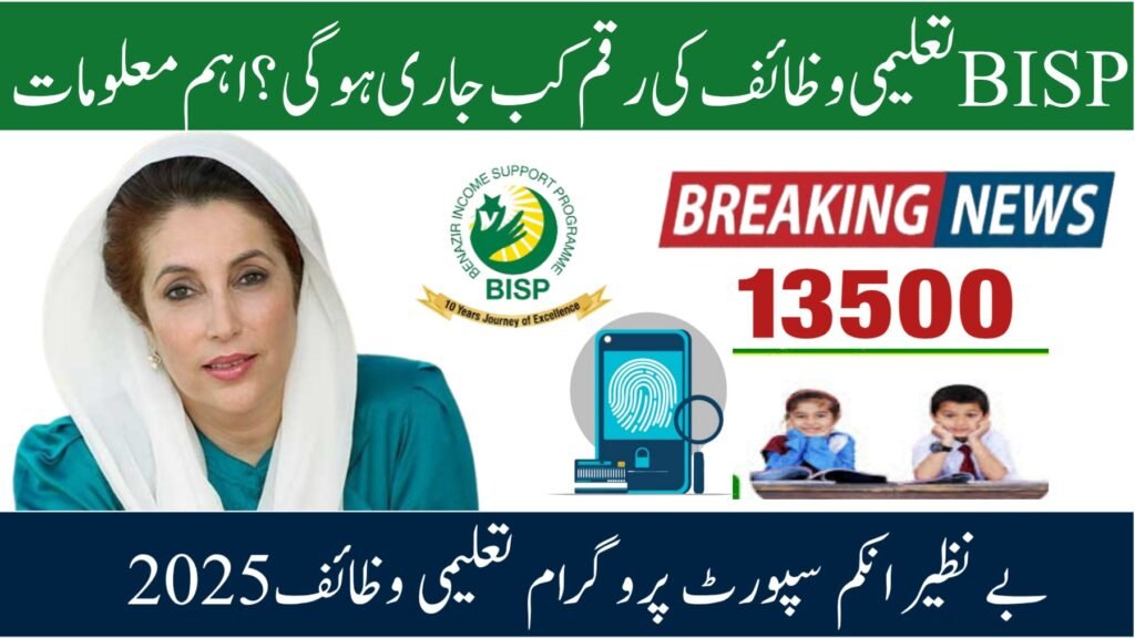 BISP Taleemi Wazaif September 2025