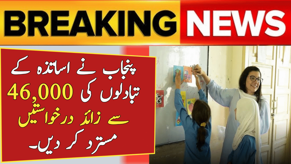 Rejected Over 46000 Teacher Transfer Applications