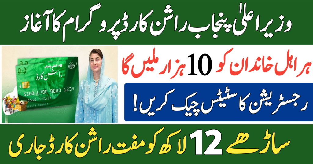CM Punjab Ration Card Program