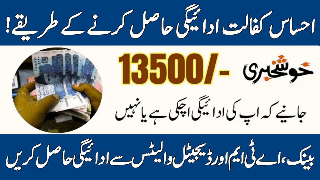 Ehsaas Kafalat Payment Collection