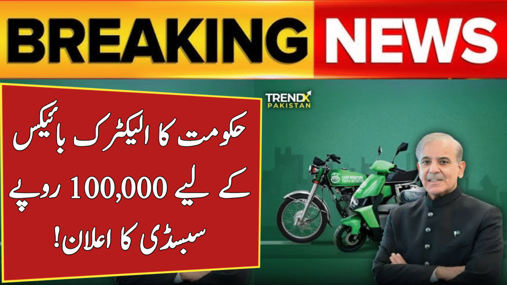 CM Punjab E-Bike Scheme