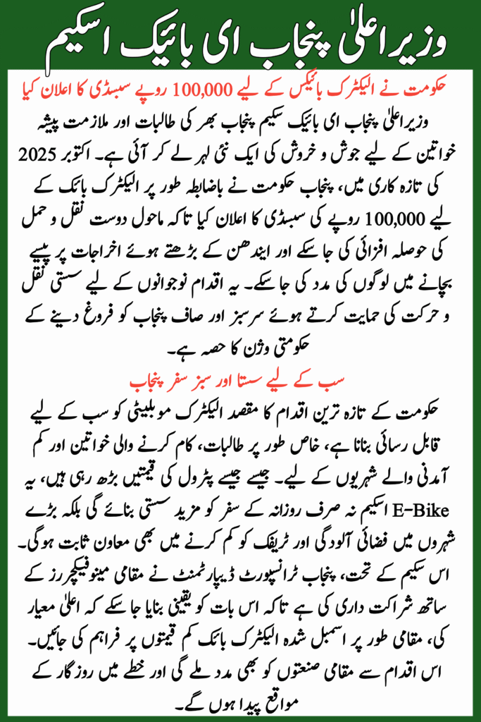 CM Punjab E-Bike Scheme