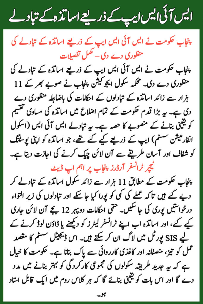 Govt Approves Transfer of Teachers via SIS App