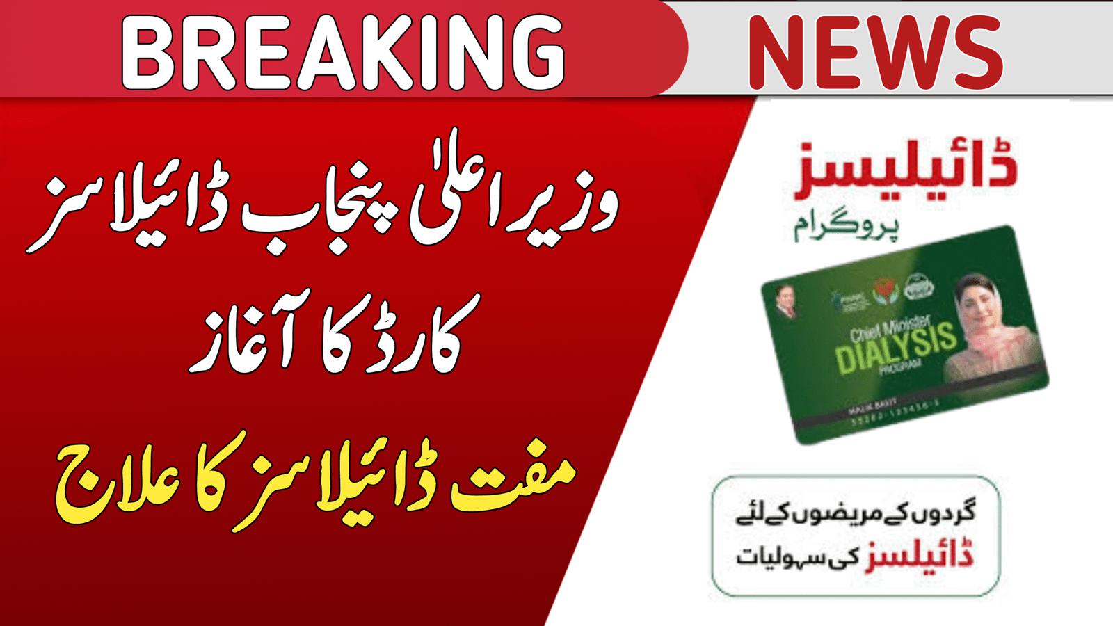 CM Punjab Dialysis Card