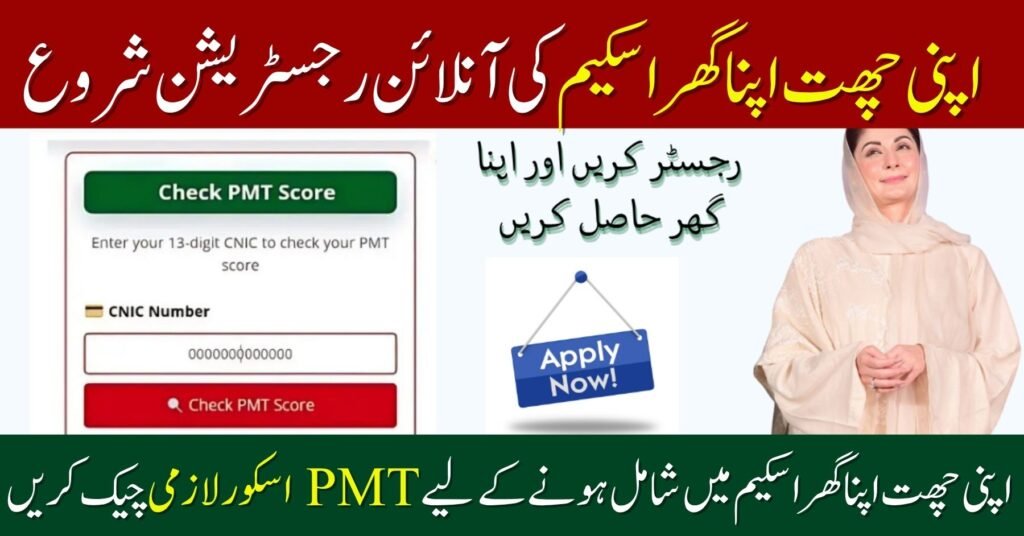 PMT Score Check for Apni Chat Apna Ghar Scheme