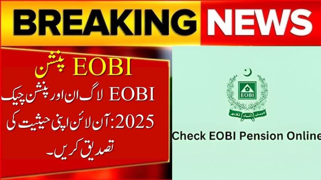 EOBI Login & Pension Check
