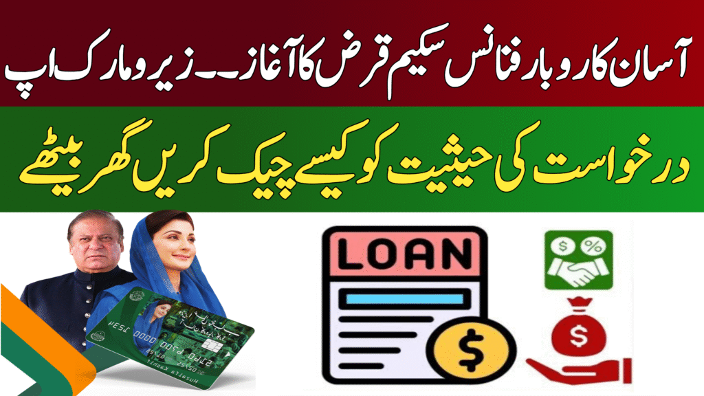 Check Asaan Karobar Finance Scheme Application