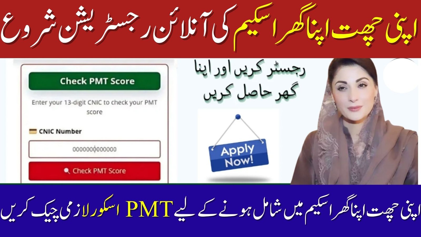 Check PMT Score And Apply for Apni Chat Apna Ghar Scheme