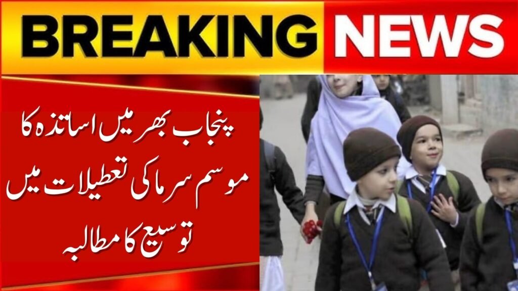 Teachers Demand Extension in Winter Holidays Across Punjab