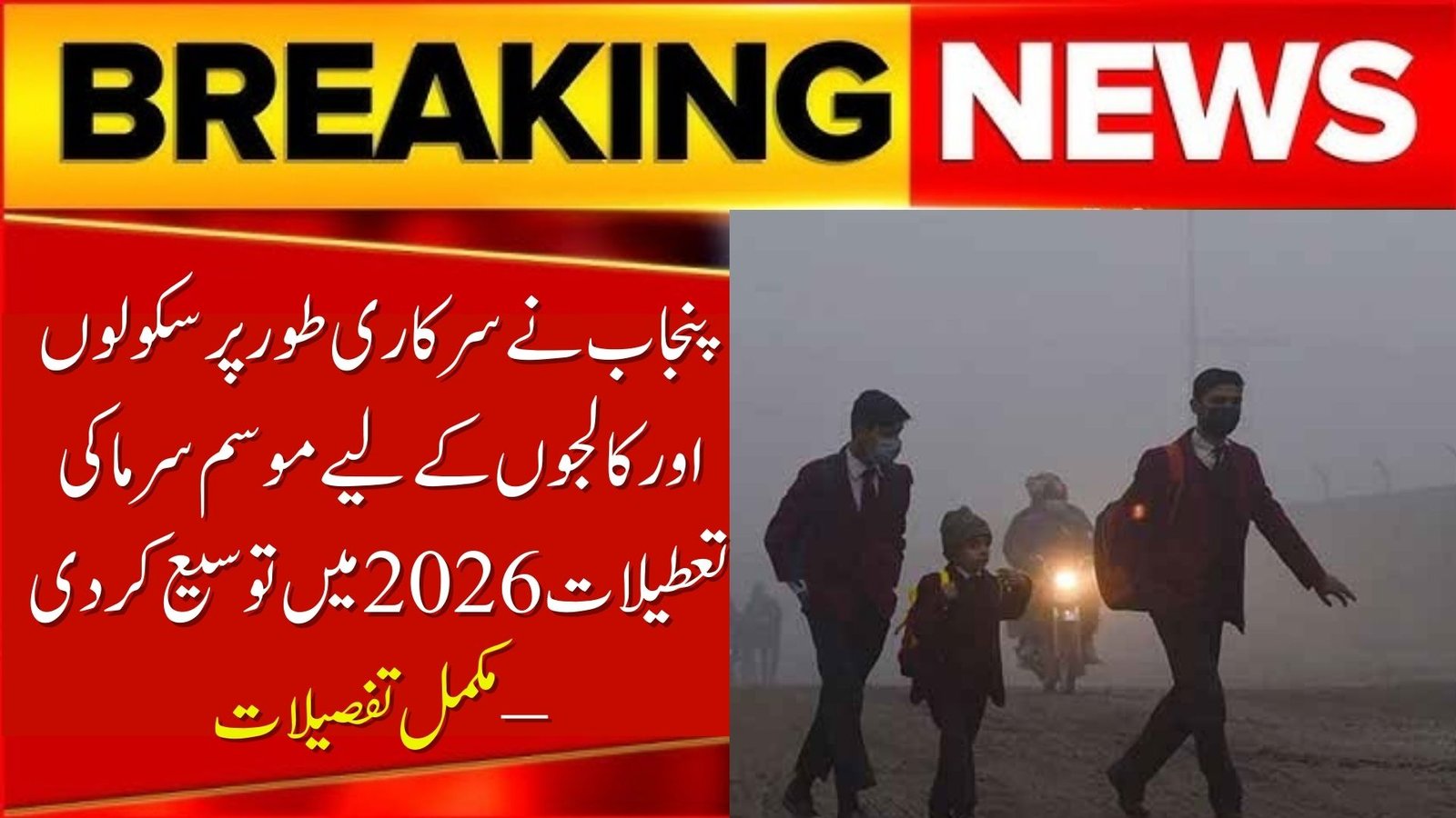 Punjab Officially Extends Winter Vacations for Schools and Colleges